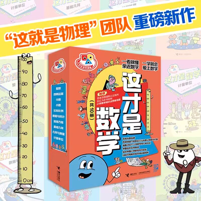 小学生学科漫画这才是数学系列