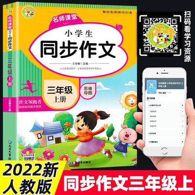 2022新版名师课堂小学生同步作文三年级上册思维导图人教版小学语文教材课本配套指导点评好词好句号段范文