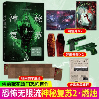 官方正版神秘复苏1+2册红白囍