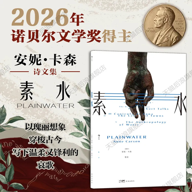 素水安妮卡森著程佳译后浪出品跨文体文学作品集融汇古典神话历史哲思水主题外国现代诗歌散文南京大学出版社正版文学读物