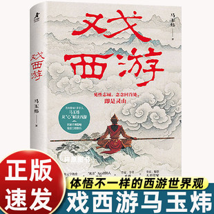戏西游马玉炜解读西游记解读视角新颖独特文字通俗易懂观点鲜明有深度挖掘经典深层内涵打破传统框架文化脉络解读引发阅读思考