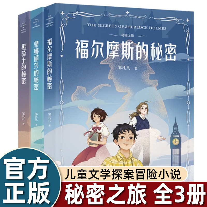 秘密之旅(套装3册) 邹凡凡 黑骑士的秘密 福尔摩斯的秘密 蒙娜丽莎的秘密 儿童文学 悬疑推理小说 果麦出品图片