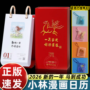 高颜值新款台历小林漫画日历2026年一马当先好运连连一日一画每日一撕日期星期农历节日标注齐全艺术插画治愈解压桌面创意摆件畅销