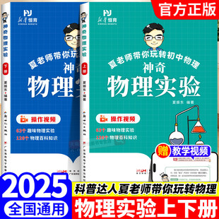 夏老师带你玩转初中物理神奇实验全套七八九年级除以二三年级全国通用版儿童趣味物理实验科普绘本小学生趣味百科漫画物理启蒙书籍