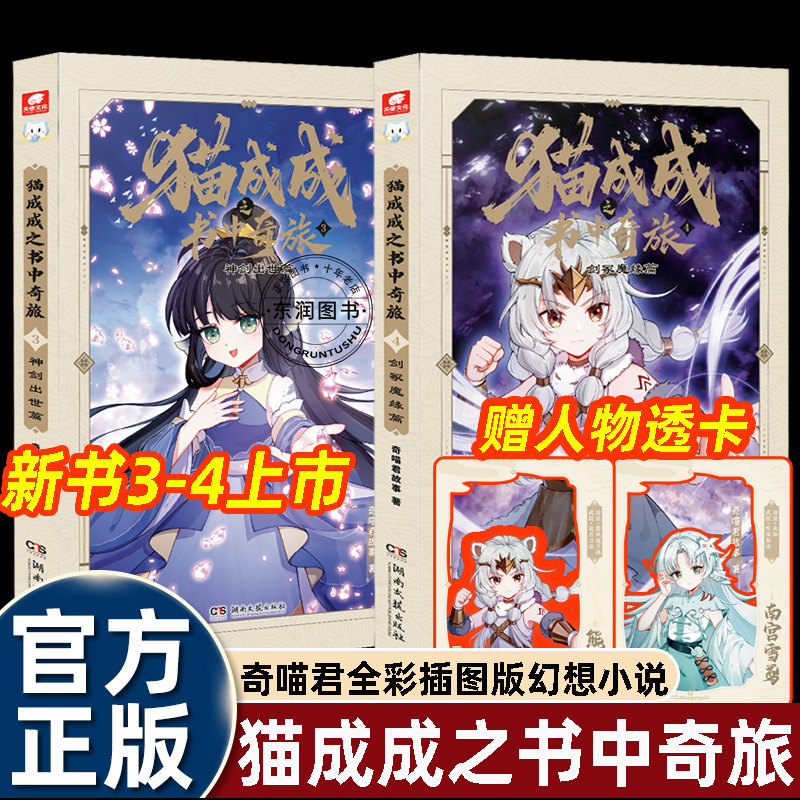 2册奇喵君小说猫成成之书中奇旅漫画书3神剑出世4剑冢魔缘三四五六年级课外书必读老师推荐阅读正能量逆袭宿命幽默搞笑智斗实体书