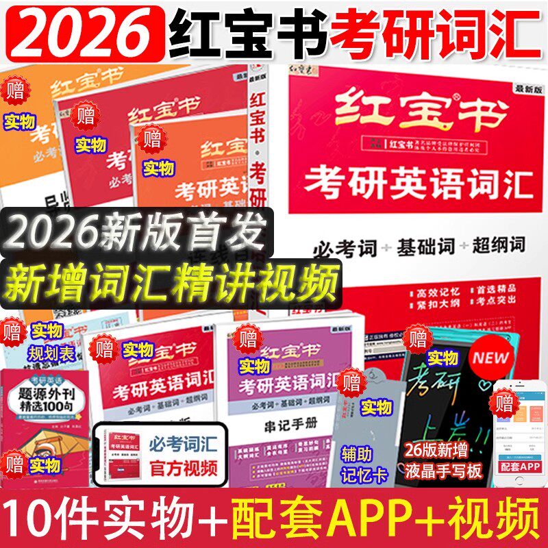 红宝书2026版考研英语词汇线装珍藏版考研英语一英语二适用25考研词汇26正版红宝石单词书红皮书田静句句真研语法2025
