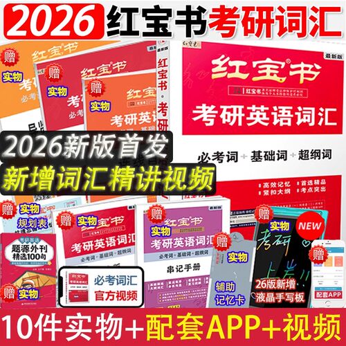 红宝书2026版考研英语词汇线装珍藏版考研英语一英语二适用25考研词汇26正版红宝石单词书红皮书田静句句真研语法2025