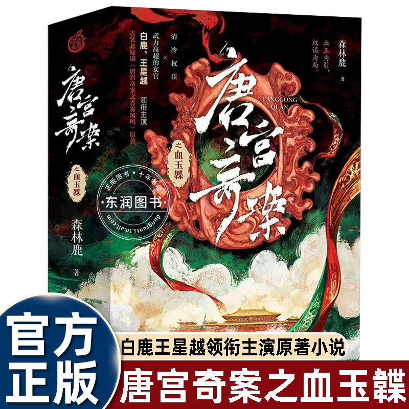 白鹿唐宫奇案原著小说之血玉韘图片