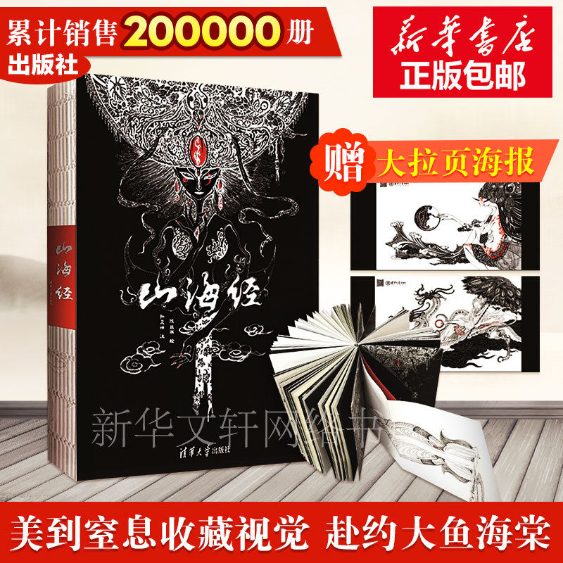 山海经清华社彩图版原著正版全集画册儿童中国古典文学志怪精美珍藏本校注书籍小说梦神引百鬼夜行妖怪大全阴阳师