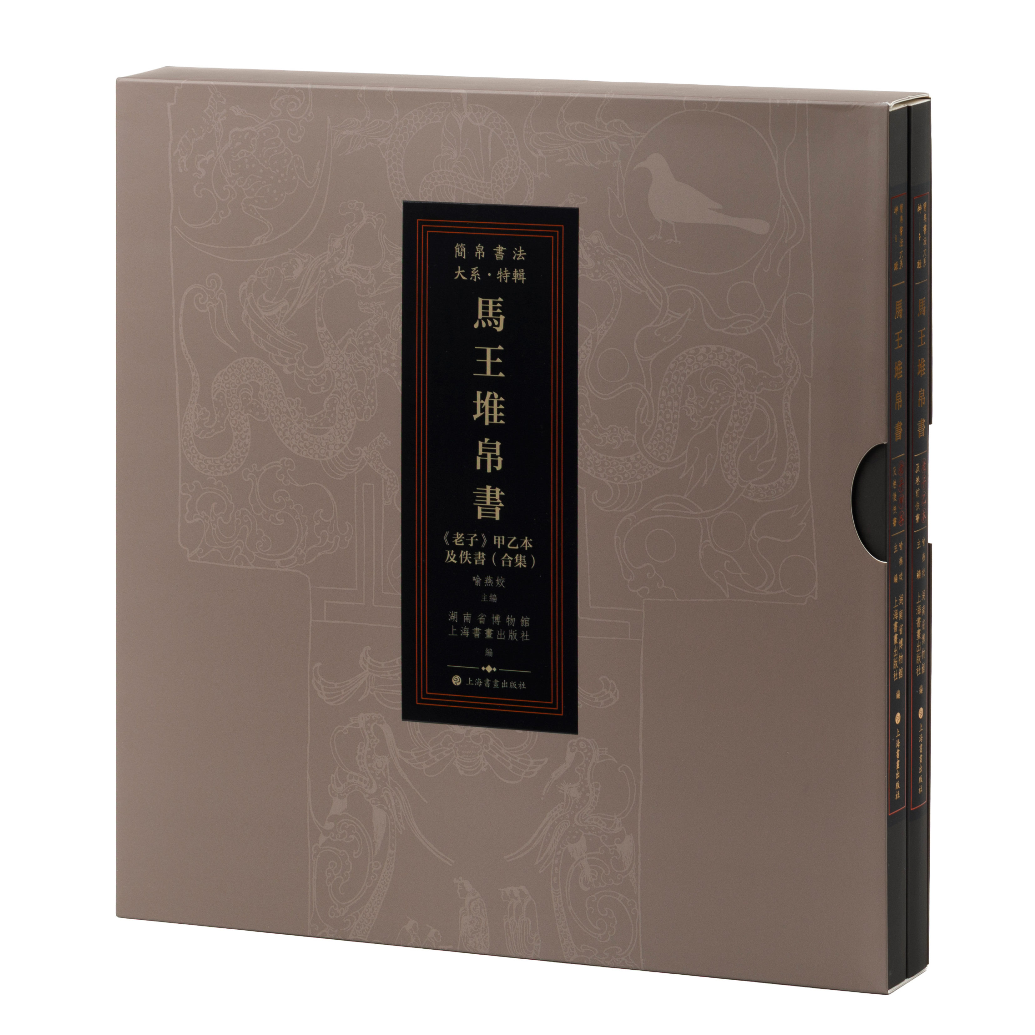 马王堆帛书《老子》甲乙本及佚书简帛书法大系特辑湖南博物院编上海书画一亿像素高清原帛实拍原文释文对照收录黄帝四经五行九主佚
