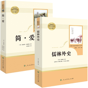 赠初中名著导读考点精练/简爱和儒林外史人民教育出版社九年级必读课外书老师推荐经典统编语文教材配套阅读课程化丛书青少年读物