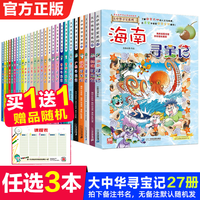 3任选3本 大中华寻宝记全套书27册正版新版海南新疆内蒙古北京上海浙江云南河南陕西湖北澳门大中国寻宝记系列书籍儿童漫画书一本