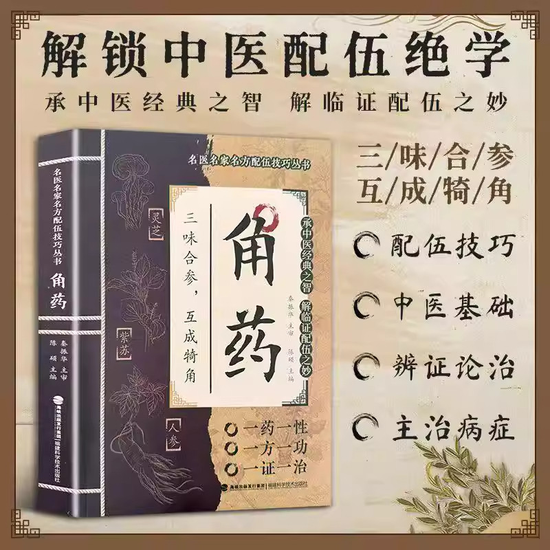 角药正版中医临床特色用药经验书籍中药配伍应用技巧医案解析中医基础理论入门自学读物中医师临床诊疗参考工具书中医药学经典著作