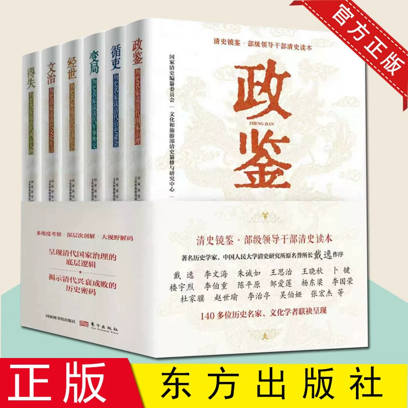 清史镜鉴部级领导干部清史读本6册汇集一百四十多位历史名家文章多角度解析清代政治制度社会治理与历史变局借鉴历史经验大众历史