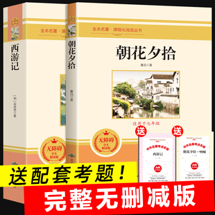 老师推荐 西游记完整无删减人教版 7教材配套名著镜花缘白洋淀 课外书上册朝花夕拾鲁迅原著正版 赠名著导读考点精练初中七年级必读
