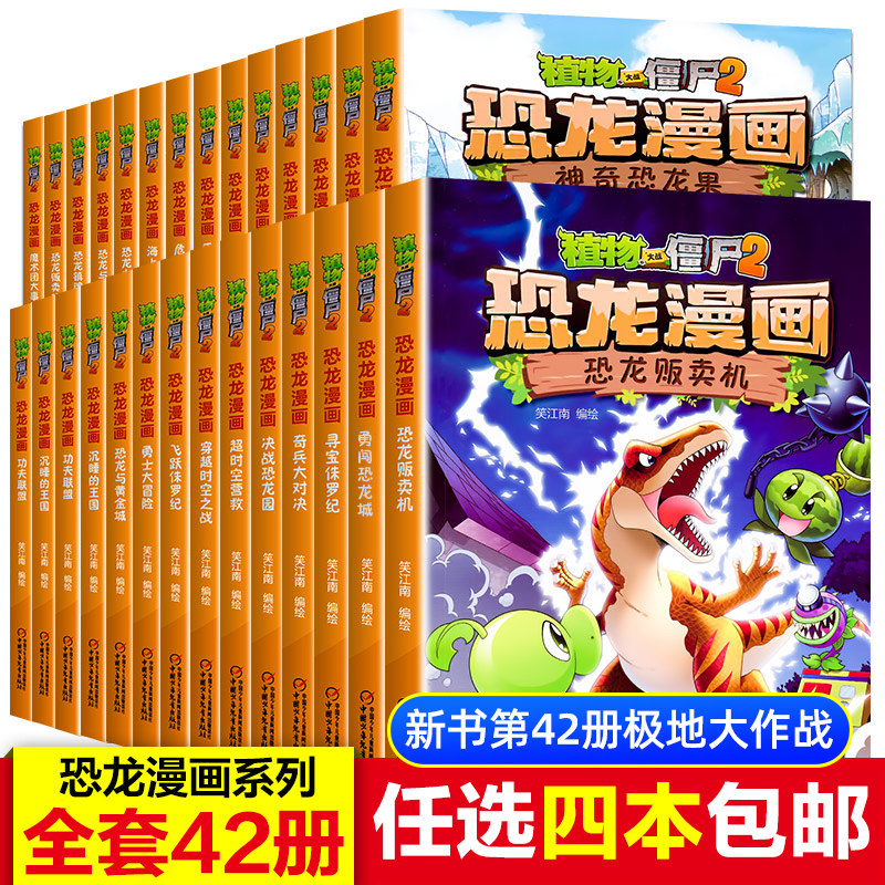 3任选4册植物大战僵尸二漫画书正版全套42册新版恐龙漫画2之极地大作战黄金杀手恐龙之王小学生三四五六年级课外书儿童故事书6789岁