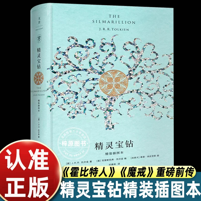 精灵宝钻精装插图本托尔金小说