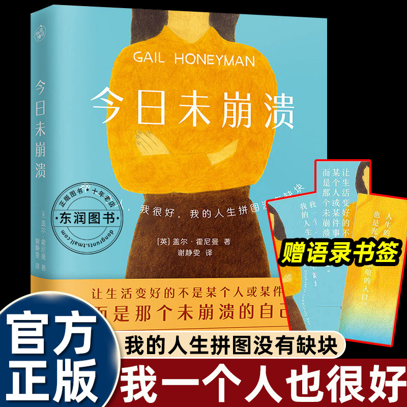 今日未崩溃正版盖尔霍尼曼著治愈系文学外国小说缓解焦虑摆脱内耗自我疗愈适配天猫图书类目易搜索曝光适合收藏阅读助力心态平和