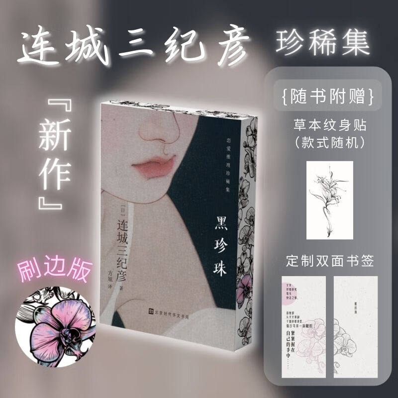 【刷边版+赠纹身贴+双面书签】黑珍珠 连城三纪彦珍惜集 日系推理巨匠未曾收录于单行本在高能反转和虚实交织中完成的14篇遗珠之作