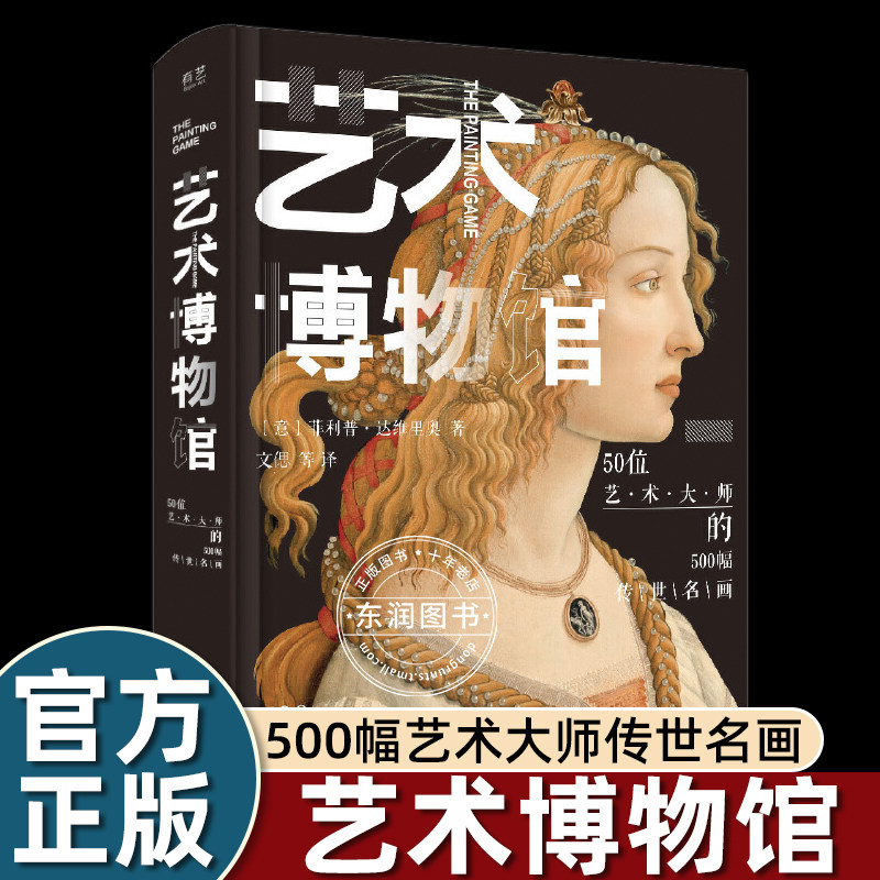 艺术博物馆 50位艺术大师500幅经典名画梳理西方艺术发展脉络解读作品创作背景与艺术特色零基础轻松看懂名画大众艺术美学普及阅读