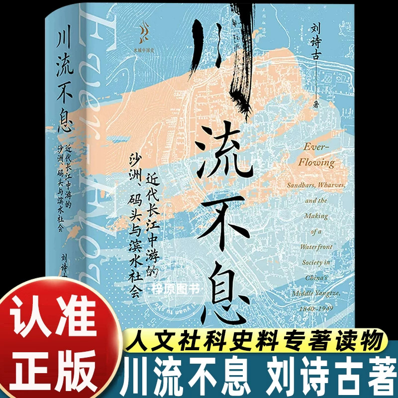 川流不息 近代长江中游的沙洲码头与滨水社会刘诗古著解读近代长江沿岸沙洲码头演变探析滨水社群发展中国近代社会史人文历史研究