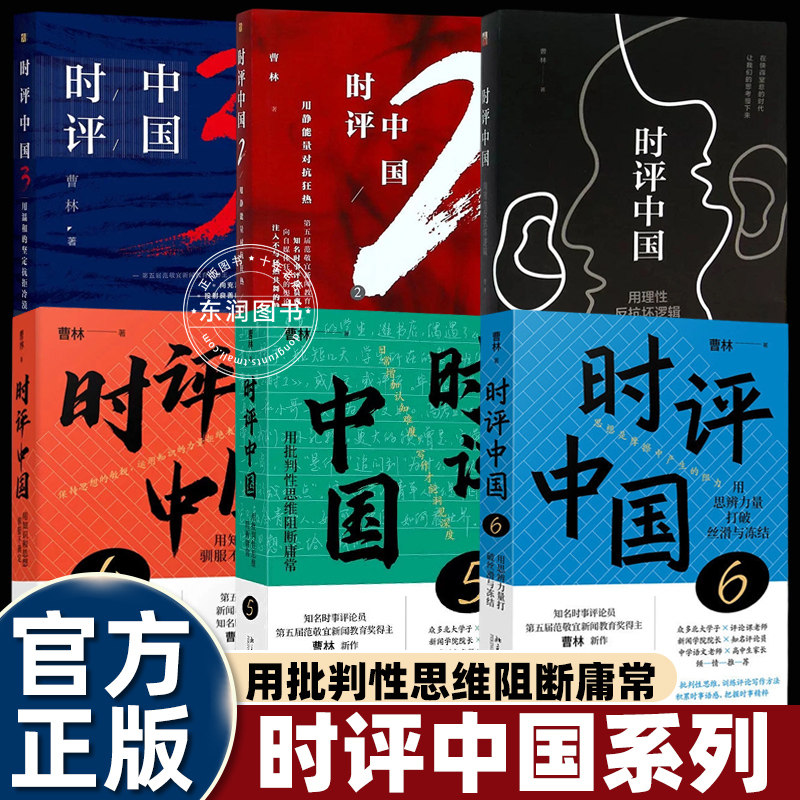 时评中国123456共6册曹林时评写作十六讲 用批判性思维阻断庸常 跟着知名评论员曹林学习时评写作 一起解读时代脉搏北京大学出版社