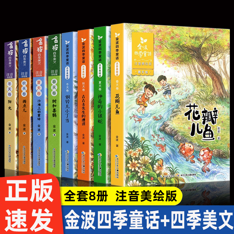 四季美文金波四季童话