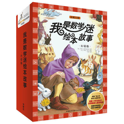 正版童书 我是数学迷绘本故事升级版上下合辑全套23册趣味数学6-10-12岁小学生三四五六年级课外阅读图画有关于数学的故事书