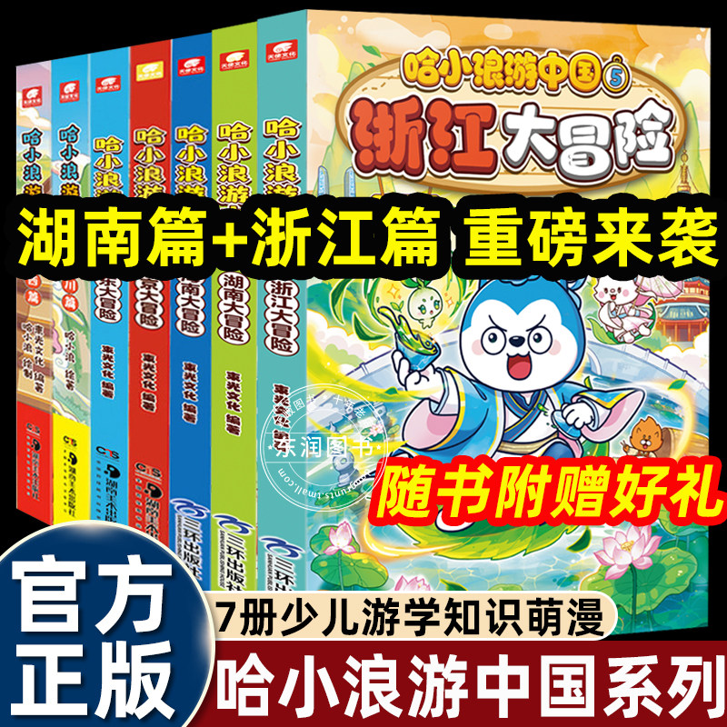 哈小浪游中国全套海南北京大冒险广东四川陕西中国历史地理人文美食趣味漫画书上学记系列适合小学生一二三四五六年级看的绘本故事