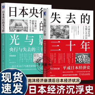 2019经历了什么次贷危机大地震安倍经济学重大历史事件机械工业出版 光与影平成时代1989 社畅销书排行榜 三十年让日本央行 失去