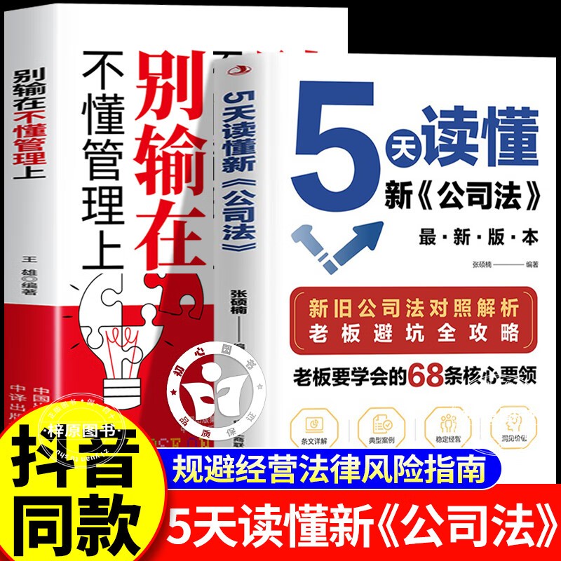 5天读懂新公司法+别输在不懂管理上 书籍正版 研究新旧公司法差异 拓展法律知识掌握商业法律核心要领规避经营法律风险指南