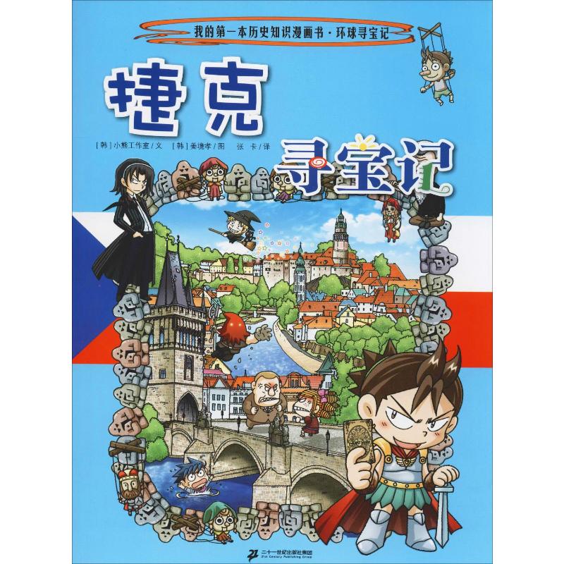 【正版环球寻宝记全套共33册】漫故事图书小学生课外阅读书籍大中国寻宝记全套书地理科普绘本幼儿科学漫画书儿童大百科全书正版书