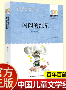李心田长江少年儿童出版社闪闪的红星四年级下册课外书必读老师推荐中小学阅读指导目录同步人教版小英雄的红色故事书籍畅销读物