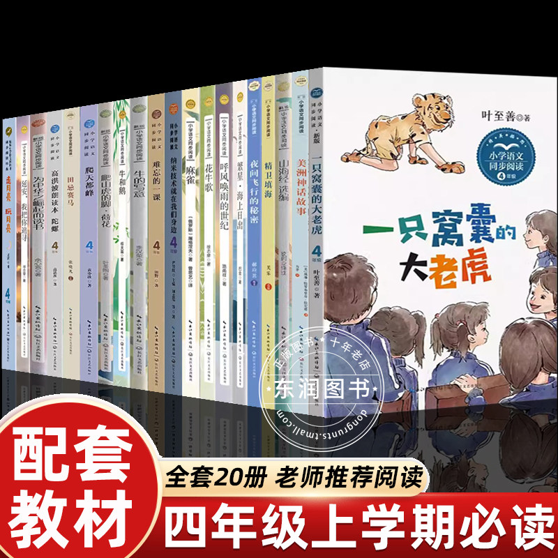 四年级阅读课外书必读上册快乐读书吧宝小学语文同步葫芦的秘密一只窝囊的大老虎花牛歌海的女儿中国古代神话故事居里夫人的故事书