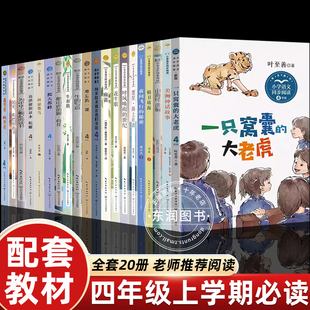 小学语文同步阅读为中华之崛起而读书牛和鹅一只窝囊 写意四年级阅读课外书必读上册老师推荐 大老虎花牛歌列子 社牛 长江文艺出版