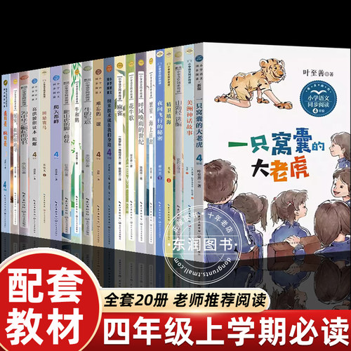 小学生四年级阅读课外书必读上册