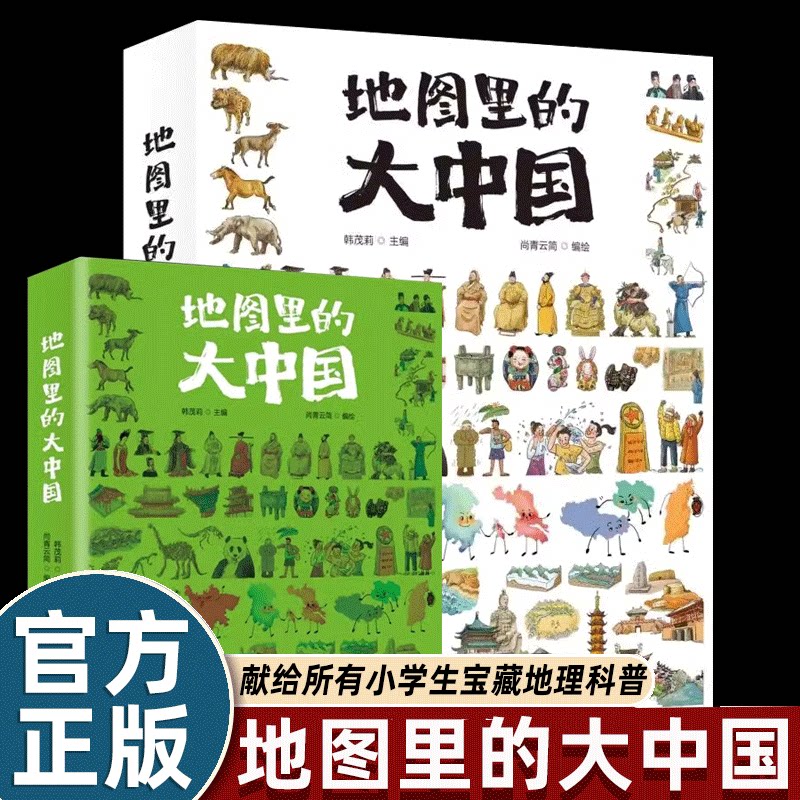 地图里的大中国9-12岁孩子地理科普全书通识读本展现中国之美提升文化自信人文历史建筑古诗词土地海域美食小学生的课外阅读书籍