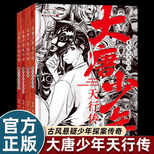 全4册大唐少年天行传徐然著