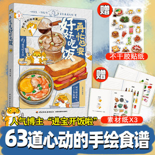 再忙也要好好吃饭书美食博主进宝开饭啦作品爱意满满在每一餐中国菜谱家常菜大全63道手绘食谱做法烹饪技巧画风治愈早中晚餐做饭书
