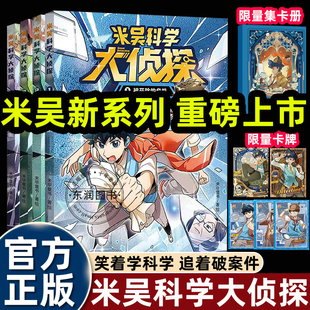 4册米吴科学大侦探漫画书被开除 阅读课标知识重点难点探案寻真相 危机科普故事融合物理化学初中七八九年级课外书本必读老师推荐