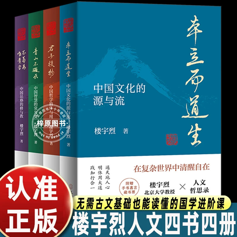 楼宇烈人文四书全套4册本立而道生中国文化源与流君子役物哲学体用青山不破灰智慧常变不尚贤唯贵实品格修教国学入门通俗哲思读本