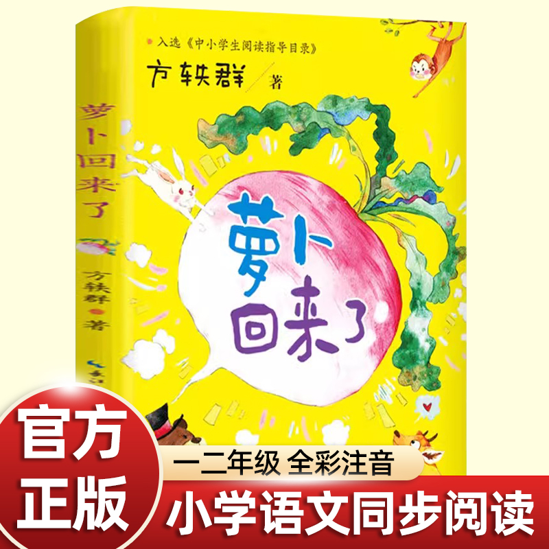 方轶群注音版萝卜回来了绘本故事书一年级下册必读课外书老师推荐正版小学语文同步阅读统编教材配套桥梁儿童读物彩色插图大字寒假 书籍/杂志/报纸 儿童文学 原图主图