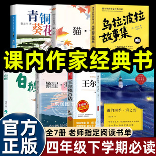 7册四年级下学期课外书必读课内作家作品乌拉波拉故事集柏吉尔快乐王子曹文轩青铜葵花白鹅繁星海上日出老舍猫母鸡雨的四季海之幻