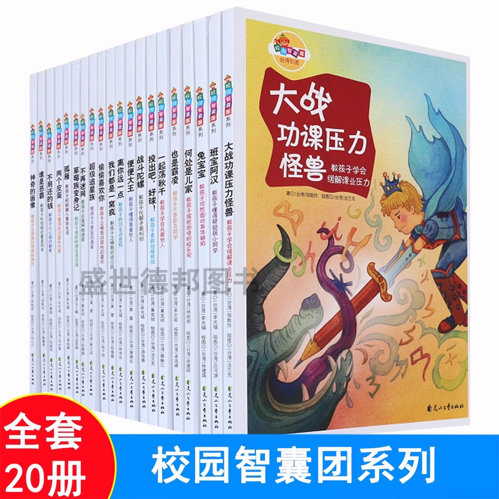 校园智囊团系列 全套20册 儿童绘本 大战功课压力怪事 兔宝宝一起荡秋千不用还的钱超级追星族不再迷网等儿童文学让孩子独立的书籍