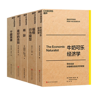 5册全套最好的告别/牛奶可乐经济学完整版/千面英雄/福格行为模型正版书/稀缺大师经典始终随行智慧不止步于时间和地点畅销排行榜