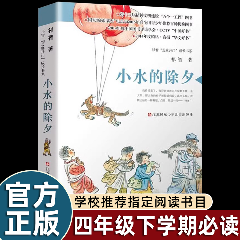 祁智小水的除夕三四五六年级上册课外书必读老师推荐阅读春节过年期间发生有趣少年成长故事书小学生语文拓展阅读长篇小说畅销读物