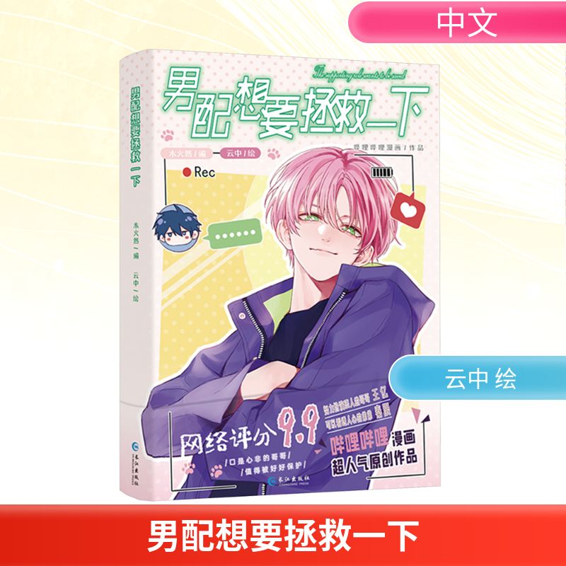 【官方正版】男配想要拯救一下 哔哩哔哩漫画原创人气作品 原名《恶人想要抢救一下》木火然/编 云中/绘漫画实体书 漫画单行本书籍