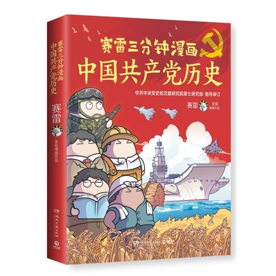 赛雷三分钟漫画中国共产党历史 赛雷漫画党史 写给青少年儿童的党史读物 塞雷三分钟漫画中国史 历史类书籍 正版