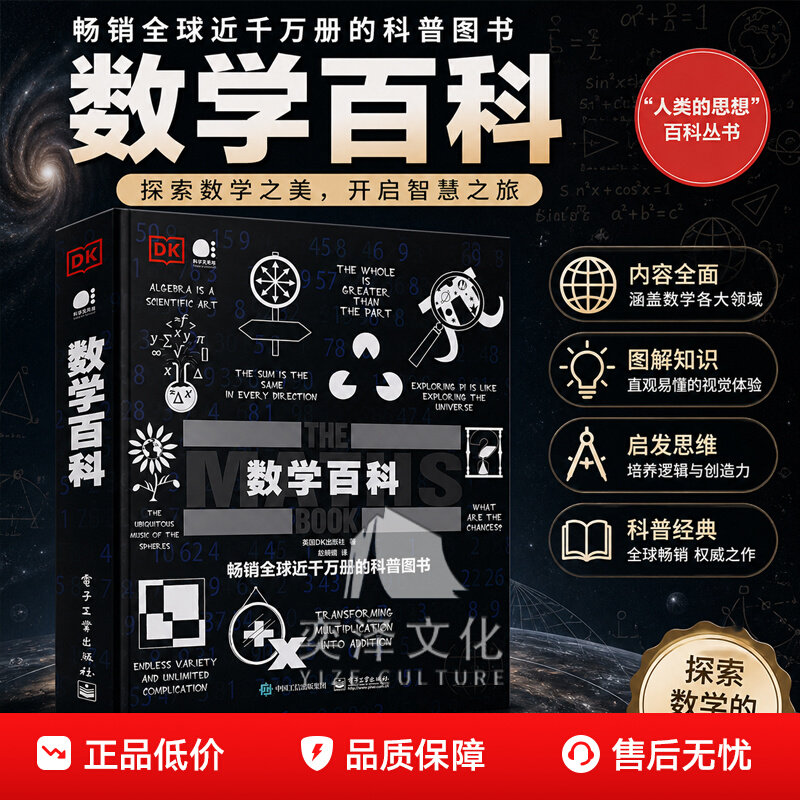 DK 数学百科 人类的思想百科丛书 英国 DK 出版社 数学发展史科普读物 数学概念原理解析 青少年学生课外阅读科普大百科正版图书