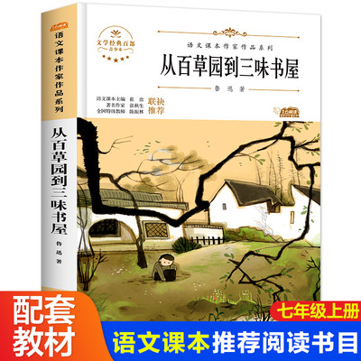 从百草园到三味书屋初中生七年级上册同步阅读课外书儿童文学语文课本作品人教版统编教材配套9787558545559徐州东润 全新正版